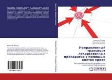 Bookcover of Направленный транспорт лекарственных препаратов с помощью клеток крови