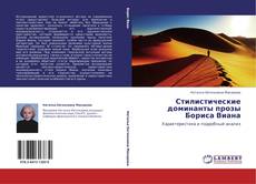 Capa do livro de Стилистические доминанты прозы Бориса Виана 