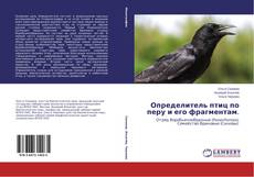 Buchcover von Определитель птиц по перу и его фрагментам.