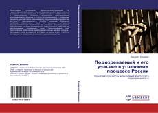 Capa do livro de Подозреваемый и его участие в уголовном процессе России 