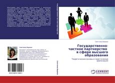 Buchcover von Государственно-частное партнерство   в сфере высшего образования