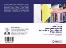 Portada del libro de Институт муниципальной службы в Российской Федерации