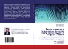 Bookcover of Теоретические и прикладные аспекты построения моделей информ. систем