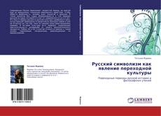 Русский символизм как явление переходной культуры kitap kapağı
