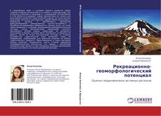 Рекреационно-геоморфологический потенциал kitap kapağı