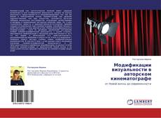 Couverture de Модификации визуальности в авторском кинематографе