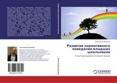 Buchcover von Развитие нормативного поведения младших школьников