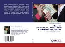 Buchcover von Оценка конкурентоспособности коммерческих банков