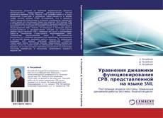 Buchcover von Уравнения динамики функционирования СРВ, представленной на языке SML