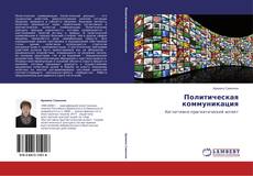 Политическая коммуникация kitap kapağı