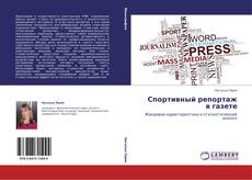 Bookcover of Спортивный репортаж в газете