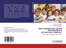 Capa do livro de Нестандартные уроки математики  в начальных классах. 