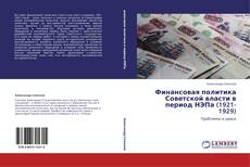 Финансовая политика Советской власти в период НЭПа (1921-1929) kitap kapağı