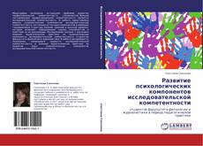 Bookcover of Развитие психологических компонентов исследовательской компетентности