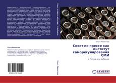 Bookcover of Совет по прессе как институт саморегулирования СМИ