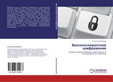 Высокоскоростное шифрование kitap kapağı