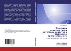 Buchcover von Языковая репрезентация категории качества в грамматике прилагательного