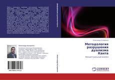 Bookcover of Методология  разрушения  дуализма  Канта