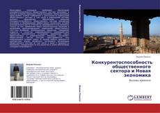 Bookcover of Конкурентоспособность общественного сектора и Новая экономика