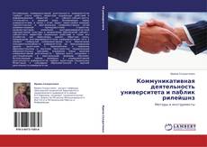 Bookcover of Коммуникативная деятельность университета и паблик рилейшнз