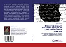Buchcover von Идентификация личности автора по создаваемым им текстам