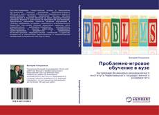 Bookcover of Проблемно-игровое обучение в вузе