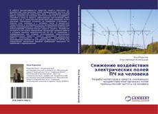 Bookcover of Cнижение воздействия электрических полей ПЧ на человека