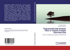 Тургеневский роман 1860-х годов в мире контекстов kitap kapağı
