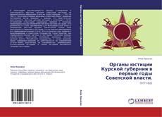 Bookcover of Органы юстиции Курской губернии в первые годы Советской власти.