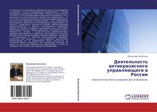 Bookcover of Деятельность антикризисного управляющего в России