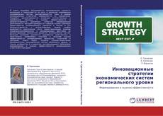 Capa do livro de Инновационные стратегии экономических систем регионального уровня 