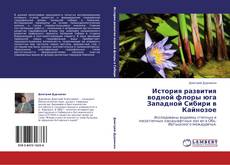 Buchcover von История развития водной флоры юга Западной Сибири в Кайнозое