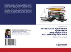Copertina di Актуальные проблемы правового регулирования высшего образования