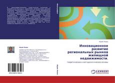 Buchcover von Инновационное развитие региональных рынков жилищной недвижимости.