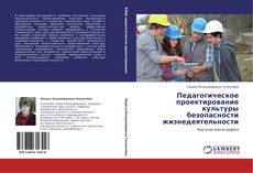 Bookcover of Педагогическое проектирование культуры безопасности жизнедеятельности