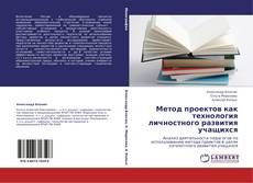 Bookcover of Метод проектов как технология личностного развития учащихся