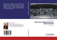 Русское образование: персоналии kitap kapağı