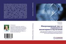 Capa do livro de Микроядерный тест в скрининге и мониторинге мутагенов 