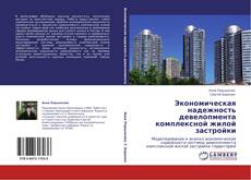 Buchcover von Экономическая надежность девелопмента комплексной жилой застройки