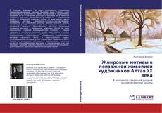 Bookcover of Жанровые мотивы в пейзажной живописи художников Алтая XX века