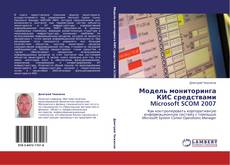 Portada del libro de Модель мониторинга КИС средствами Microsoft SCOM 2007
