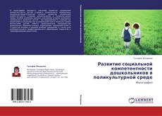 Развитие социальной компетентности дошкольников в поликультурной среде的封面