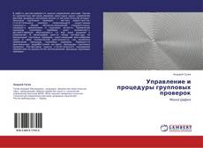 Buchcover von Управление и процедуры групповых проверок