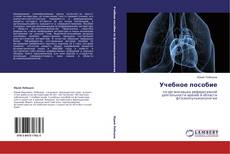 Bookcover of Учебное пособие