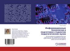 Portada del libro de Информационные технологии в подготовке студентов педагогических вузов