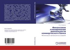 Bookcover of Финансовое планирование деятельности коммерческого банка