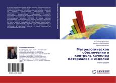 Capa do livro de Метрологическое обеспечение и контроль качества материалов и изделий 