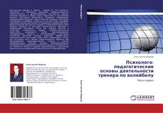 Bookcover of Психолого-педагогические основы деятельности тренера по волейболу