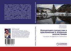 Bookcover of Концепция сукцессии в приложении к озёрным экосистемам