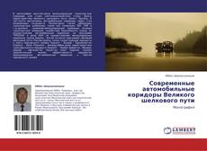 Bookcover of Современные автомобильные коридоры Великого шелкового пути